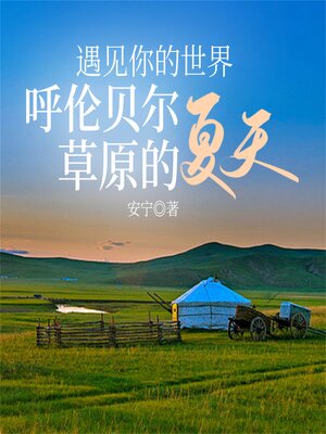 cover image of 遇见你的世界：呼伦贝尔草原的夏天